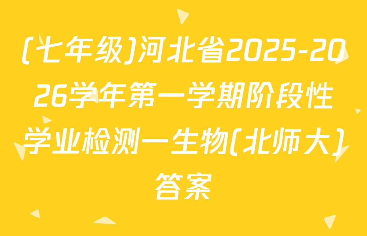 (七年级)河北省2025-2026学年第一学期阶段性学业检测一生物(北师大)答案