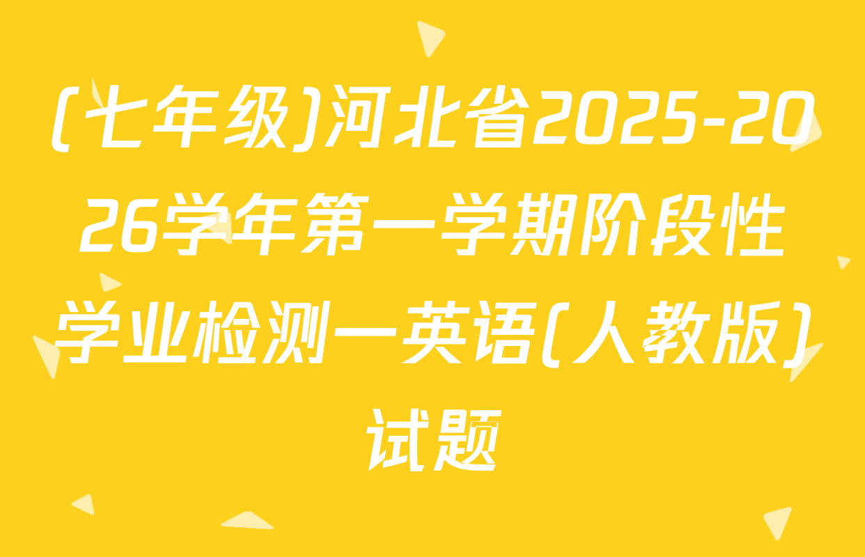 (七年级)河北省2025-2026学年第一学期阶段性学业检测一英语(人教版)试题