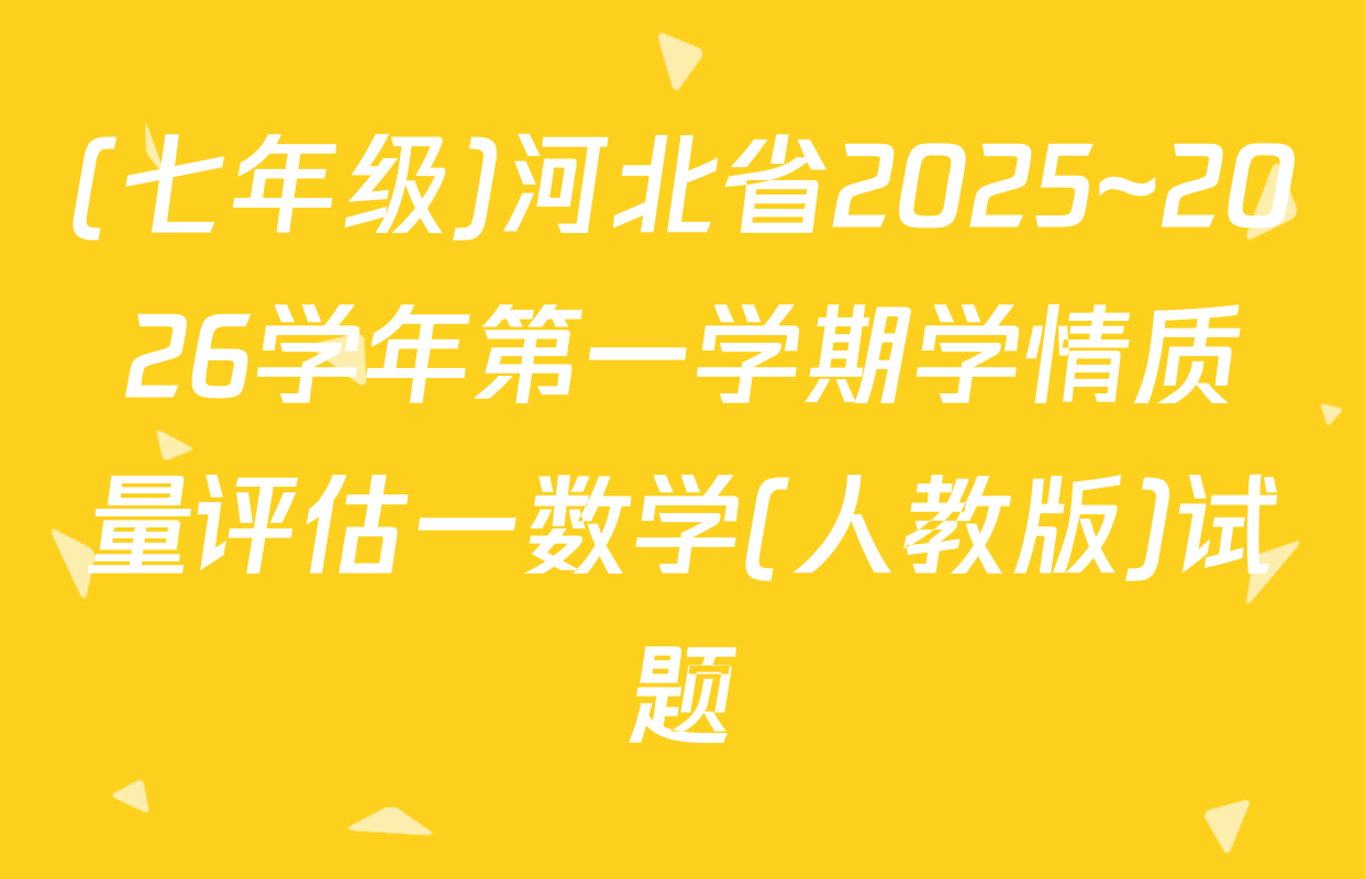 (七年级)河北省2025~2026学年第一学期学情质量评估一数学(人教版)试题