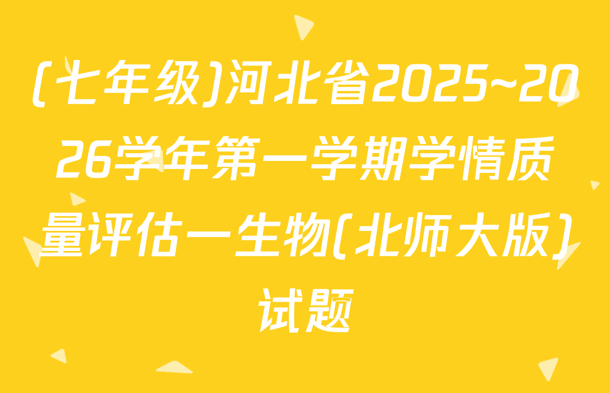 (七年级)河北省2025~2026学年第一学期学情质量评估一生物(北师大版)试题