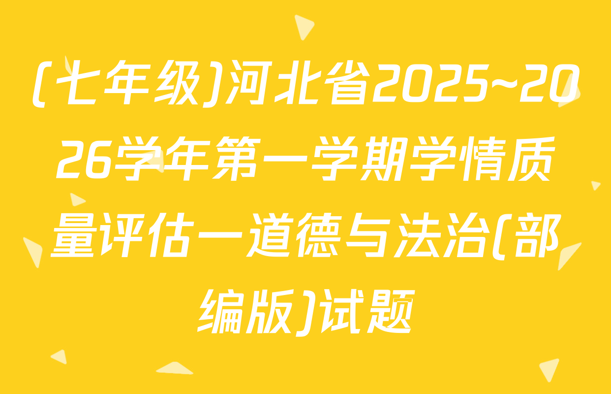 (七年级)河北省2025~2026学年第一学期学情质量评估一道德与法治(部编版)试题