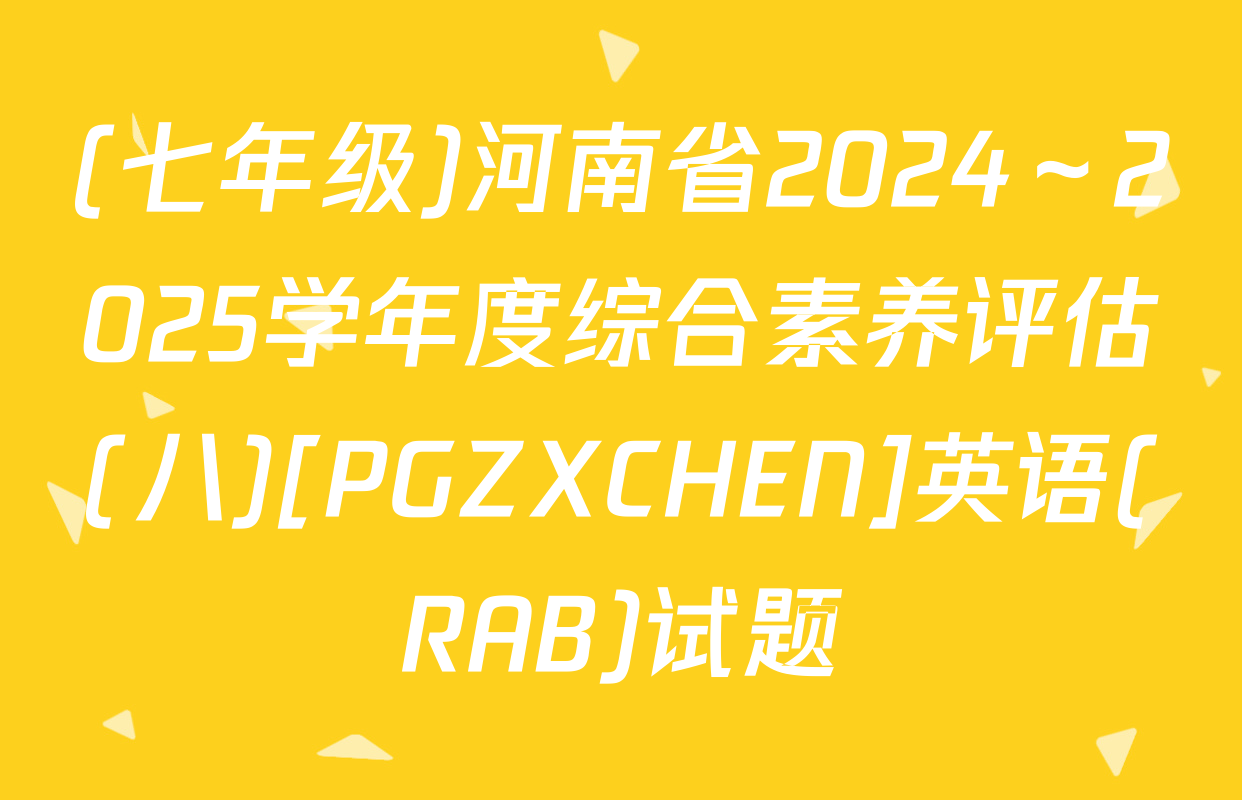 (七年级)河南省2024～2025学年度综合素养评估(八)[PGZXCHEN]英语(RAB)试题