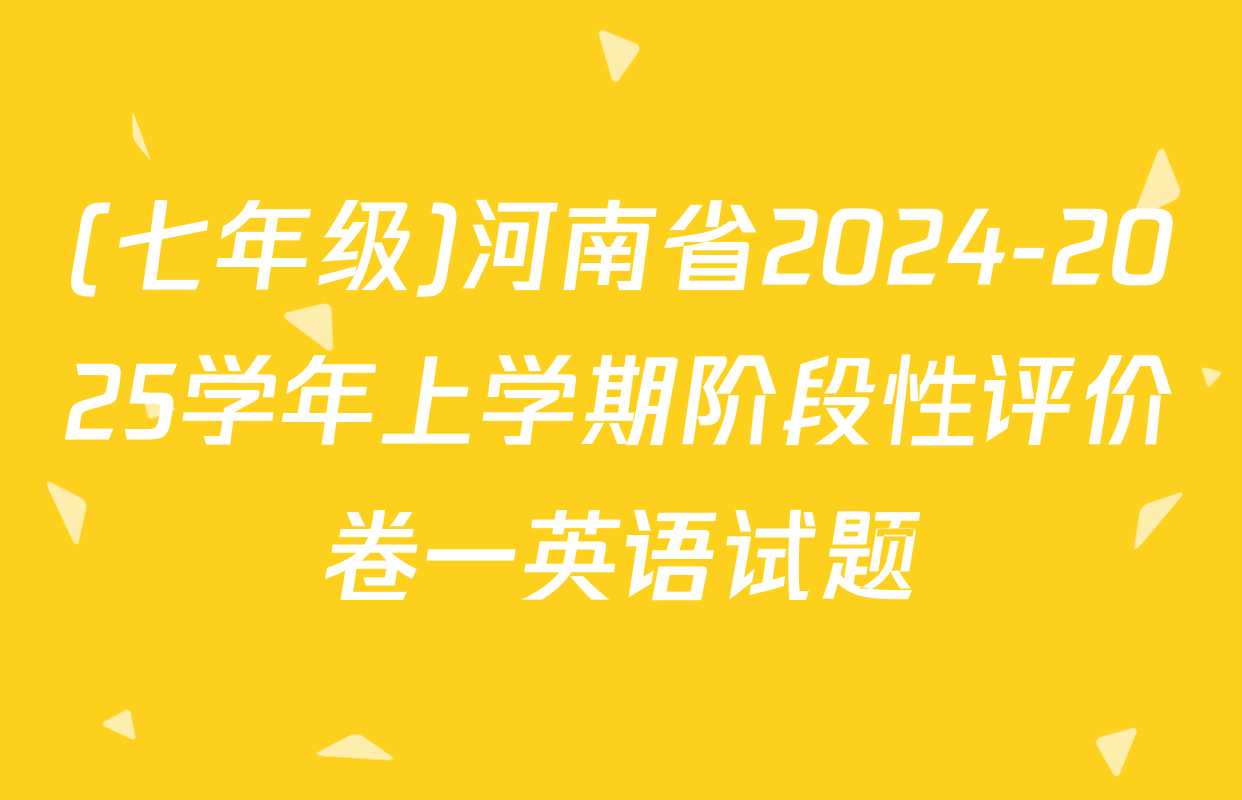 (七年级)河南省2024-2025学年上学期阶段性评价卷一英语试题
