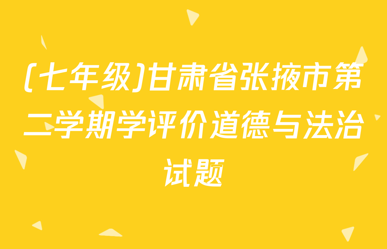 (七年级)甘肃省张掖市第二学期学评价道德与法治试题