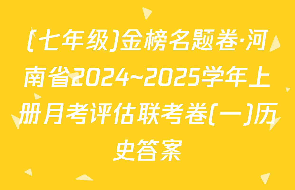 (七年级)金榜名题卷·河南省2024~2025学年上册月考评估联考卷(一)历史答案