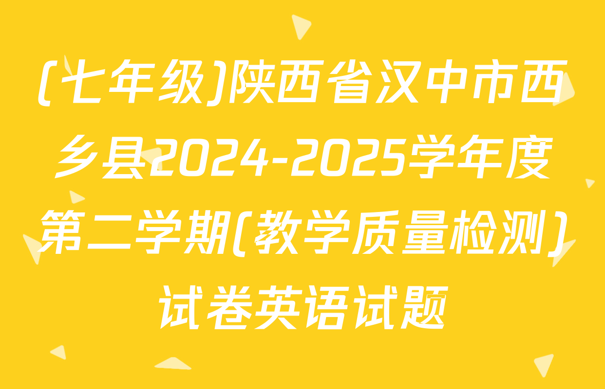 (七年级)陕西省汉中市西乡县2024-2025学年度第二学期(教学质量检测)试卷英语试题