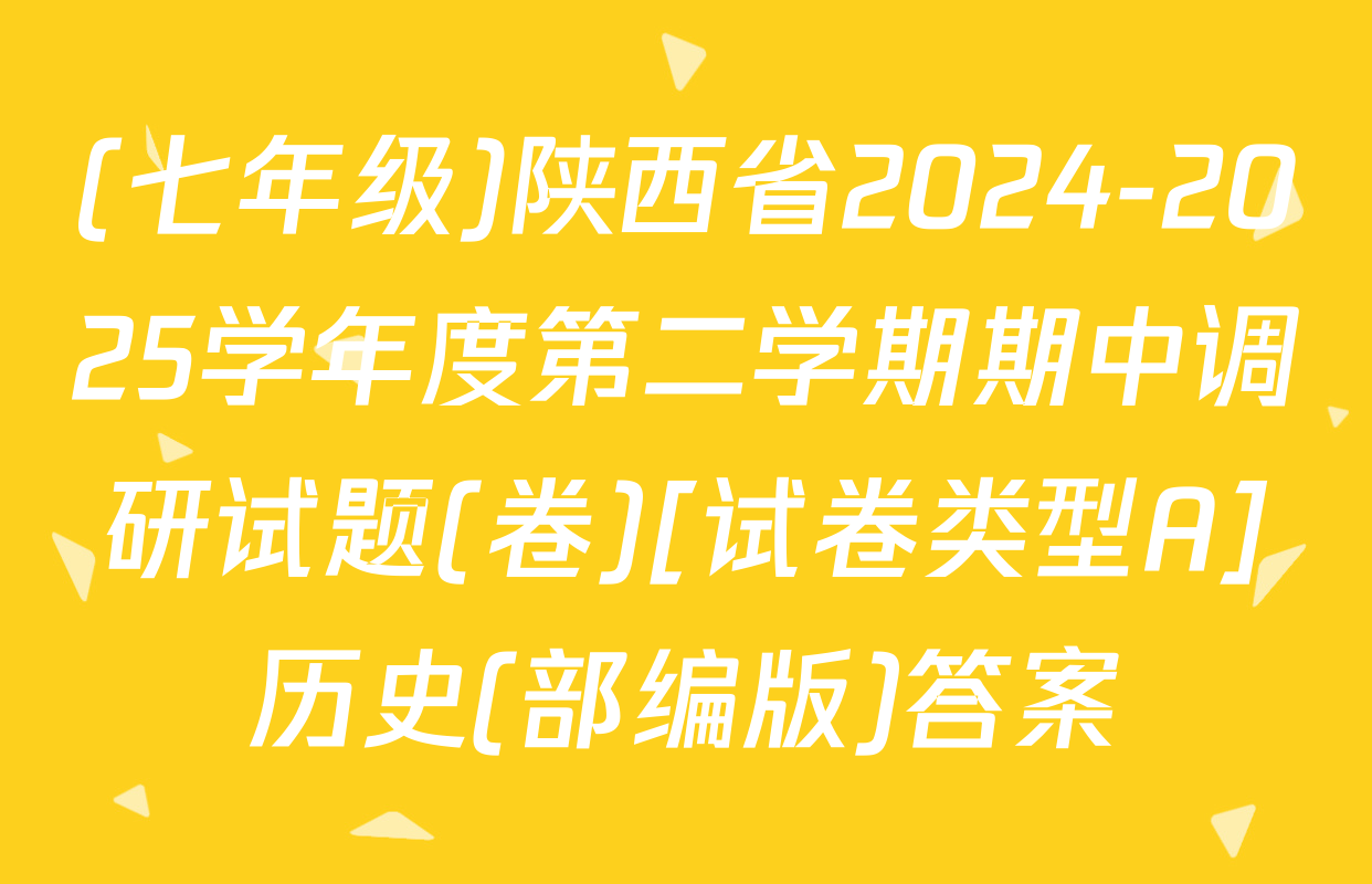 (七年级)陕西省2024-2025学年度第二学期期中调研试题(卷)[试卷类型A]历史(部编版)答案