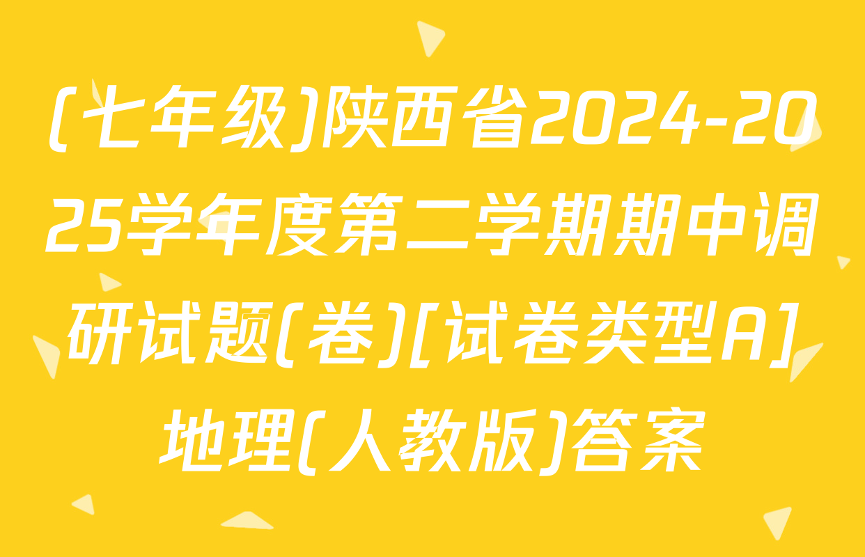 (七年级)陕西省2024-2025学年度第二学期期中调研试题(卷)[试卷类型A]地理(人教版)答案