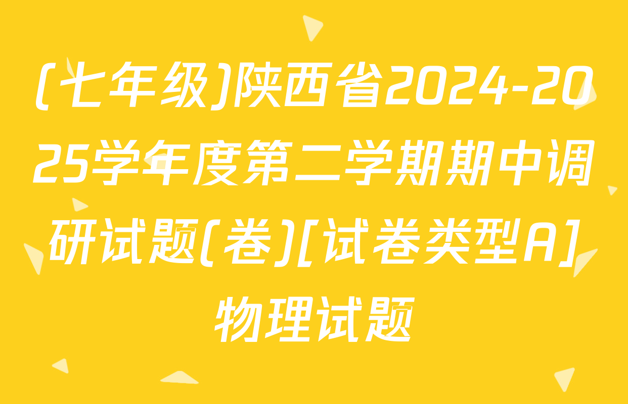 (七年级)陕西省2024-2025学年度第二学期期中调研试题(卷)[试卷类型A]物理试题