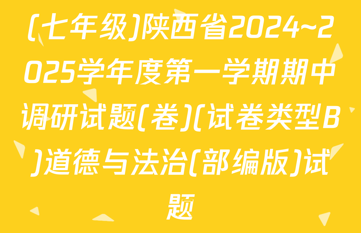 (七年级)陕西省2024~2025学年度第一学期期中调研试题(卷)(试卷类型B)道德与法治(部编版)试题
