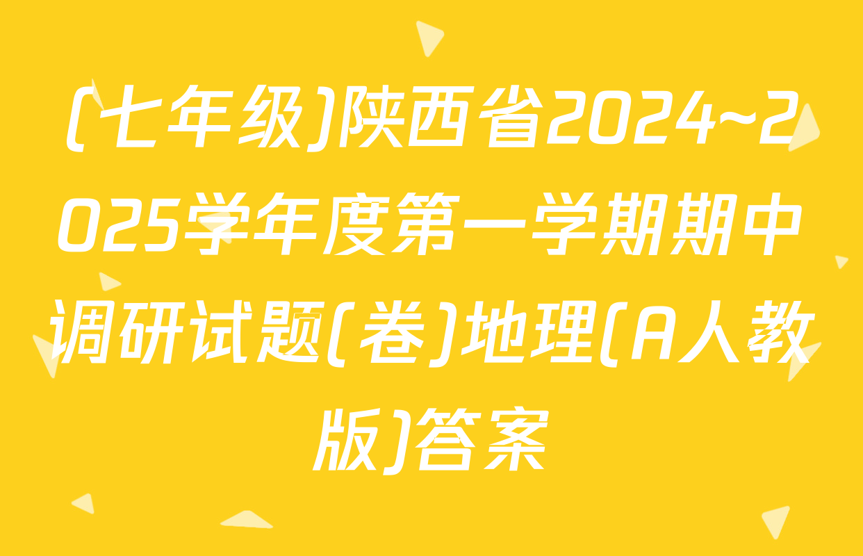 (七年级)陕西省2024~2025学年度第一学期期中调研试题(卷)地理(A人教版)答案