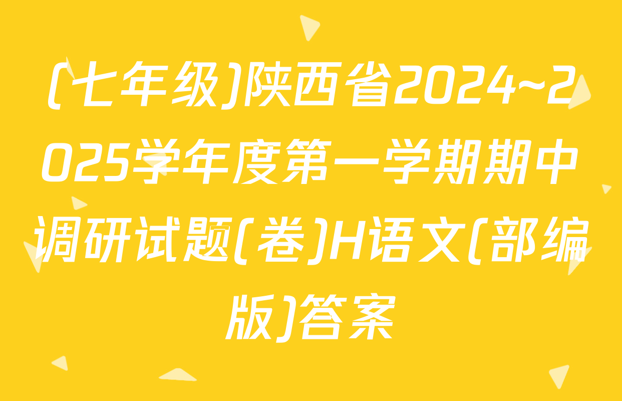 (七年级)陕西省2024~2025学年度第一学期期中调研试题(卷)H语文(部编版)答案