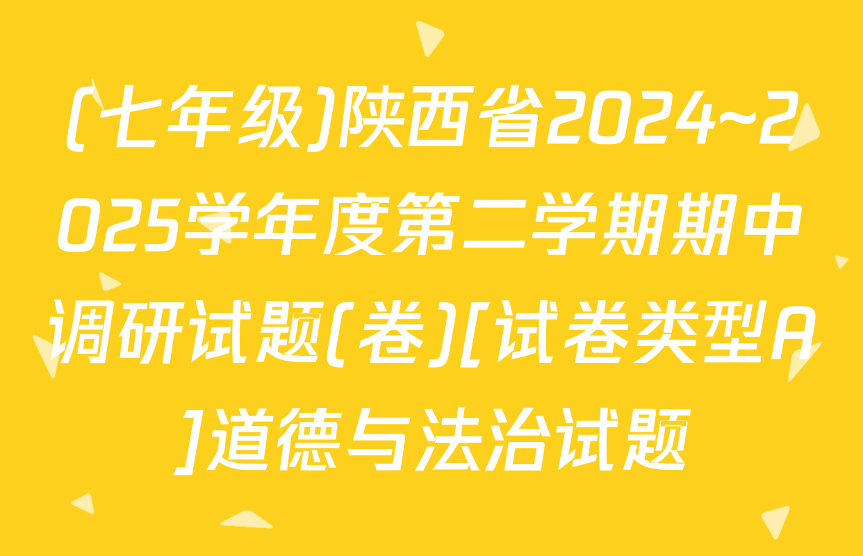 (七年级)陕西省2024~2025学年度第二学期期中调研试题(卷)[试卷类型A]道德与法治试题
