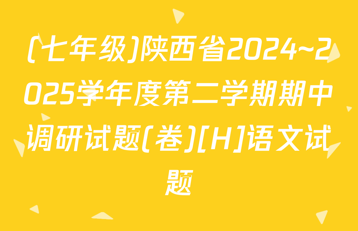 (七年级)陕西省2024~2025学年度第二学期期中调研试题(卷)[H]语文试题