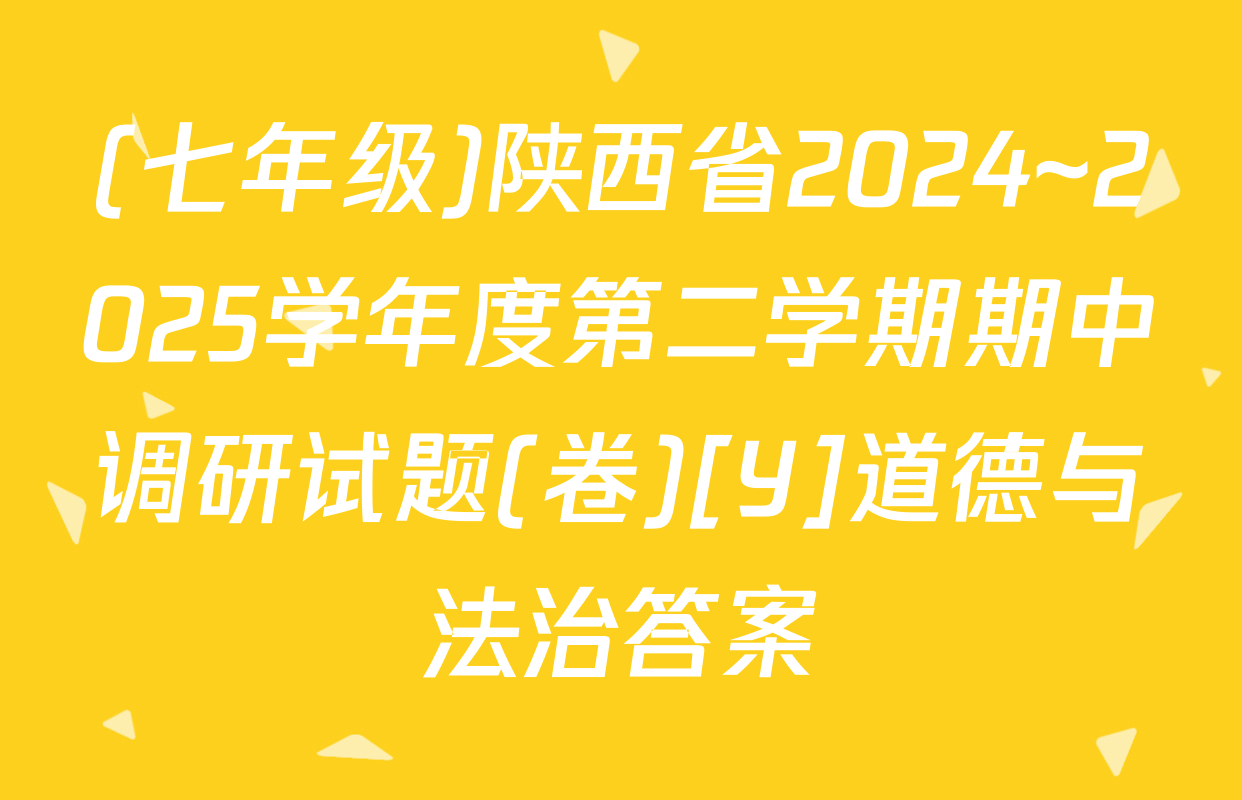 (七年级)陕西省2024~2025学年度第二学期期中调研试题(卷)[Y]道德与法治答案