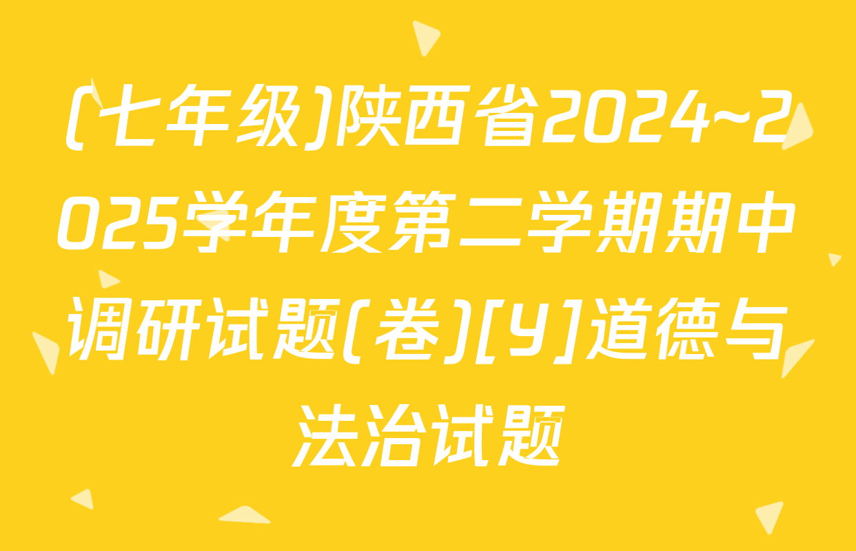 (七年级)陕西省2024~2025学年度第二学期期中调研试题(卷)[Y]道德与法治试题