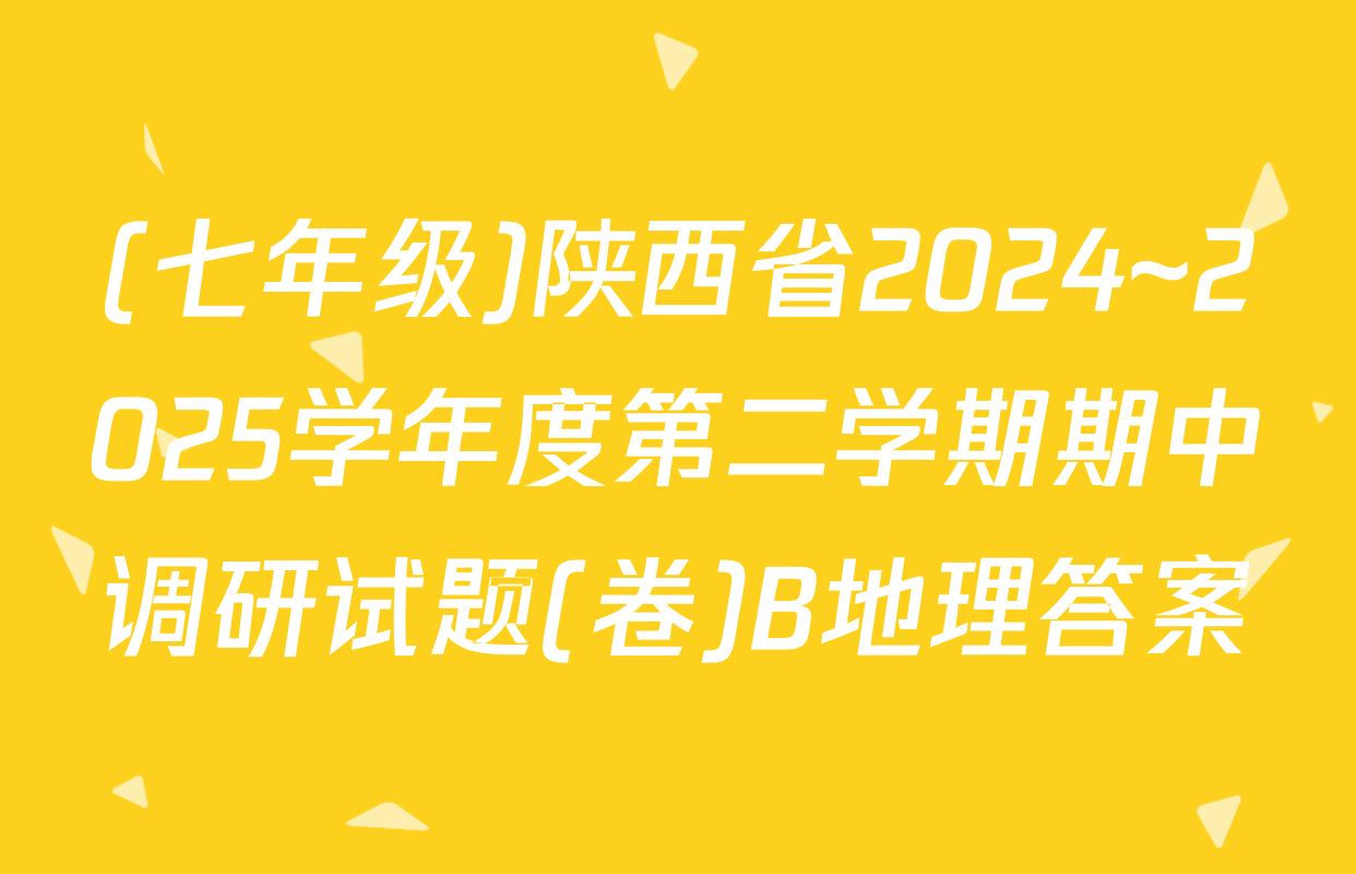 (七年级)陕西省2024~2025学年度第二学期期中调研试题(卷)B地理答案