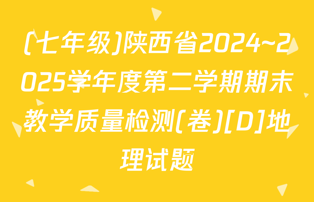 (七年级)陕西省2024~2025学年度第二学期期末教学质量检测(卷)[D]地理试题