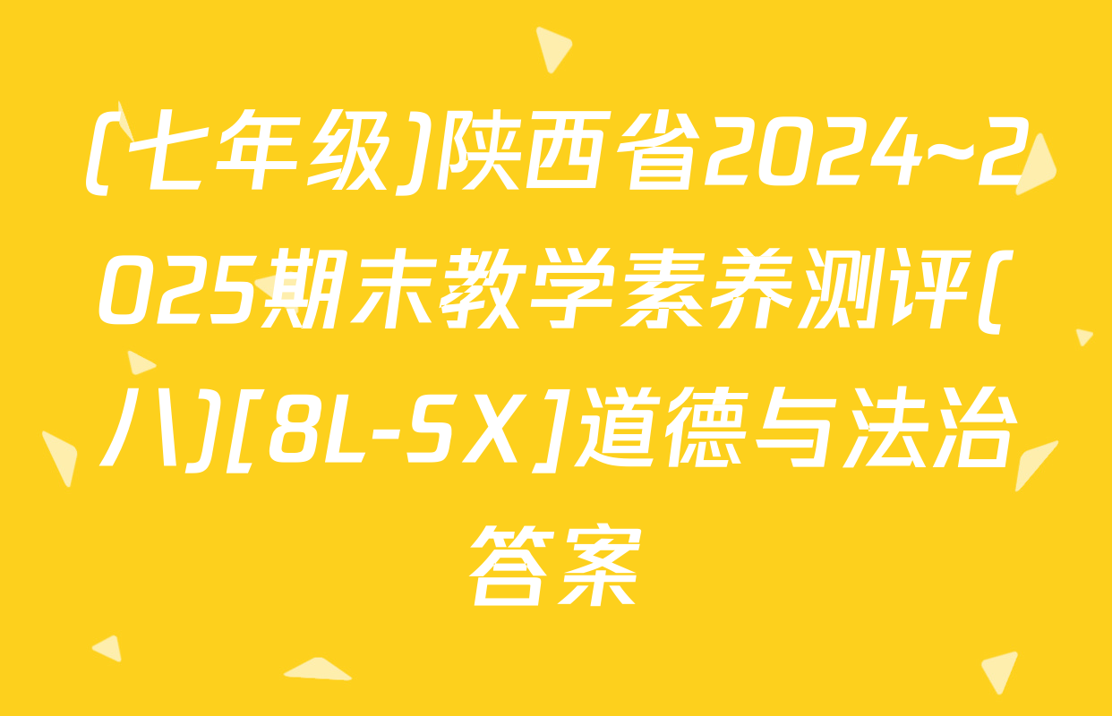 (七年级)陕西省2024~2025期末教学素养测评(八)[8L-SX]道德与法治答案