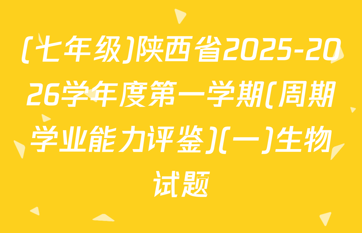 (七年级)陕西省2025-2026学年度第一学期(周期学业能力评鉴)(一)生物试题