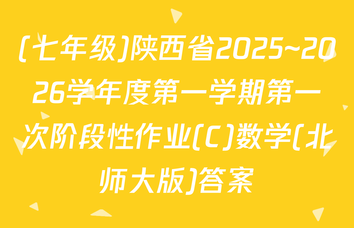 (七年级)陕西省2025~2026学年度第一学期第一次阶段性作业(C)数学(北师大版)答案
