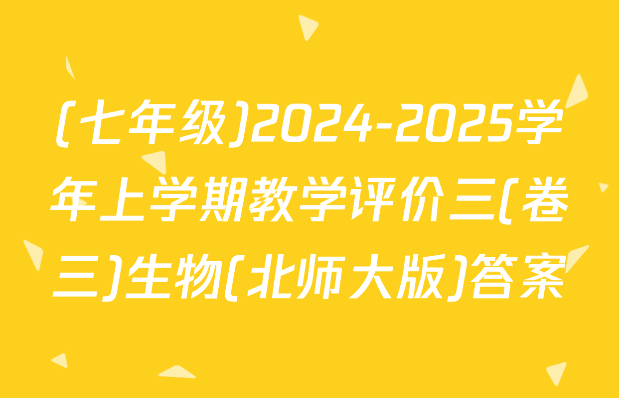 (七年级)2024-2025学年上学期教学评价三(卷三)生物(北师大版)答案