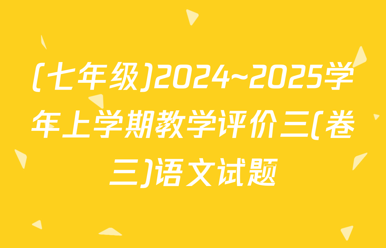 (七年级)2024~2025学年上学期教学评价三(卷三)语文试题