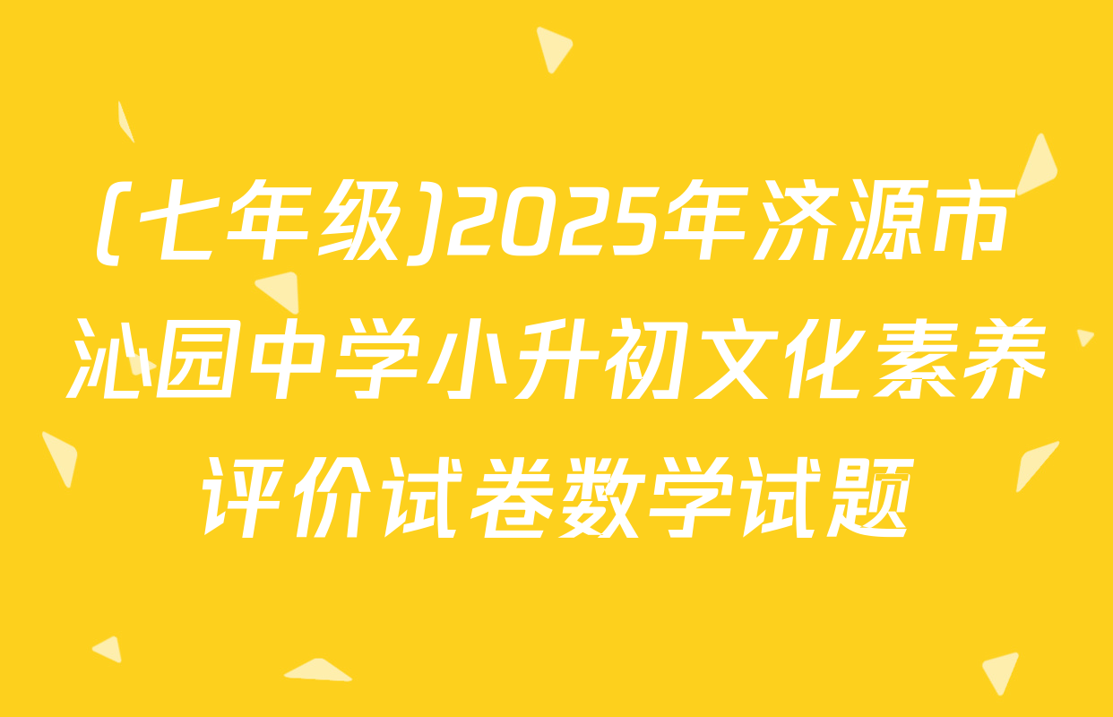 (七年级)2025年济源市沁园中学小升初文化素养评价试卷数学试题