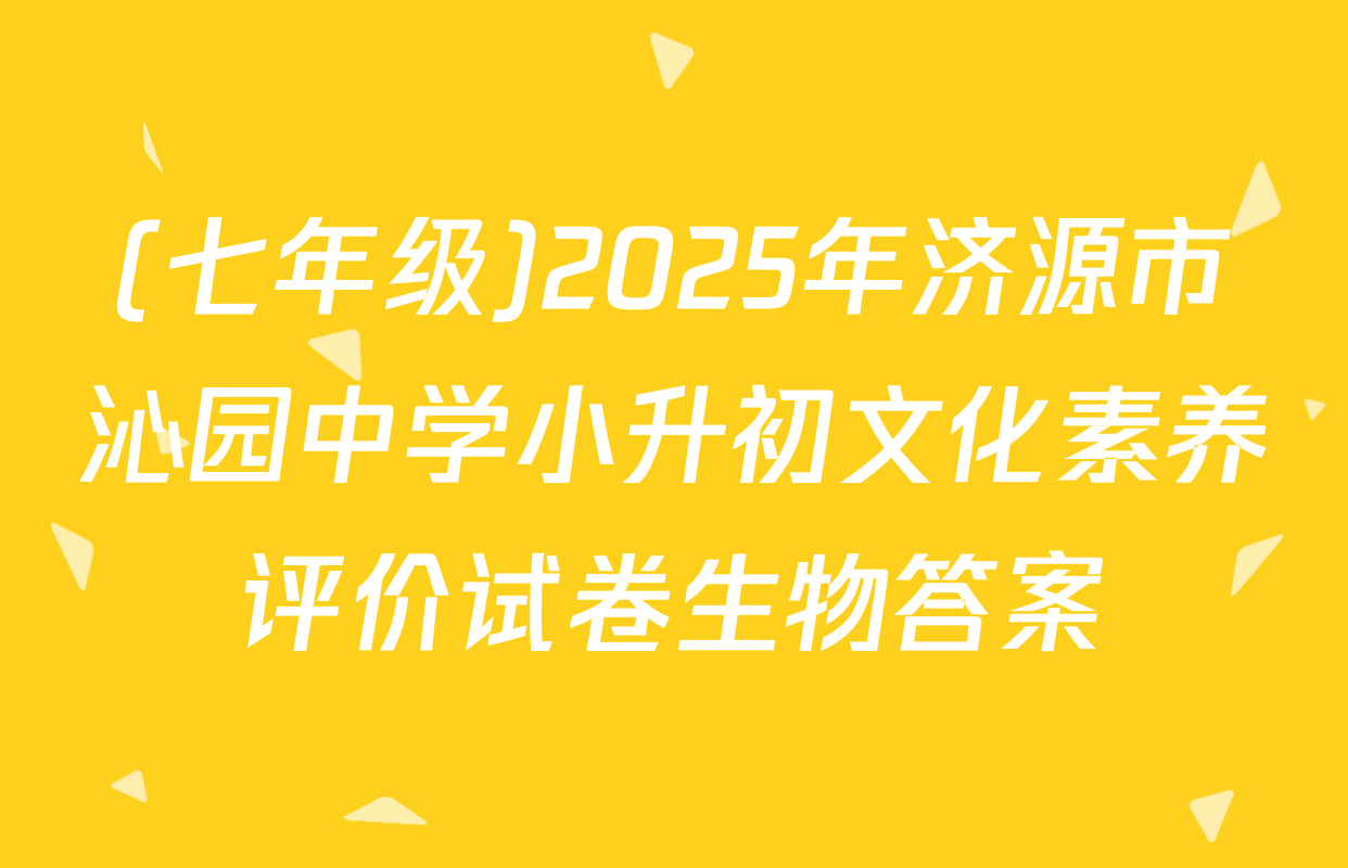 (七年级)2025年济源市沁园中学小升初文化素养评价试卷生物答案
