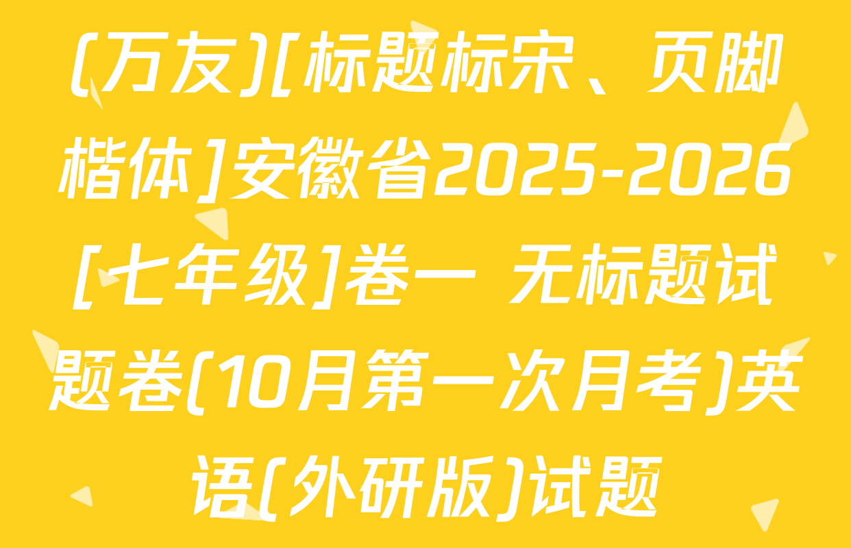 (万友)[标题标宋、页脚楷体]安徽省2025-2026[七年级]卷一 无标题试题卷(10月第一次月考)英语(外研版)试题