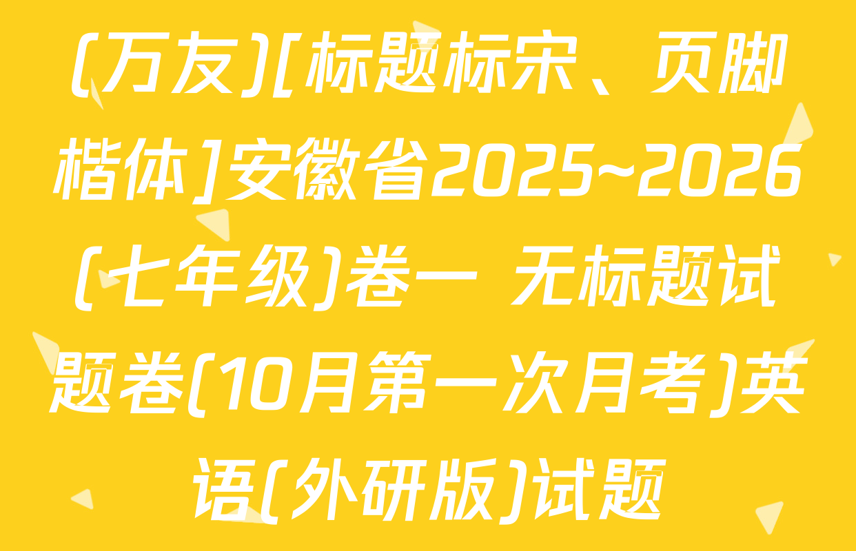 (万友)[标题标宋、页脚楷体]安徽省2025~2026(七年级)卷一 无标题试题卷(10月第一次月考)英语(外研版)试题
