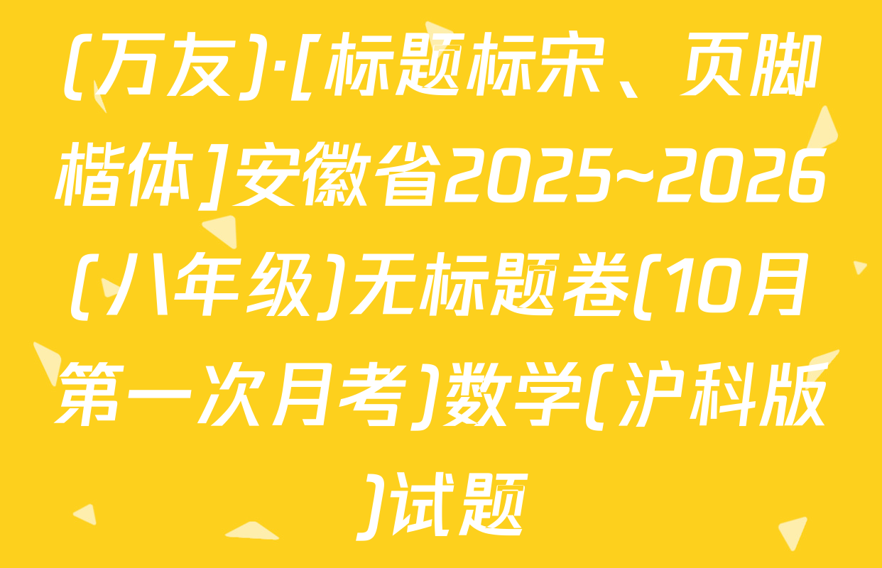 (万友)·[标题标宋、页脚楷体]安徽省2025~2026(八年级)无标题卷(10月第一次月考)数学(沪科版)试题