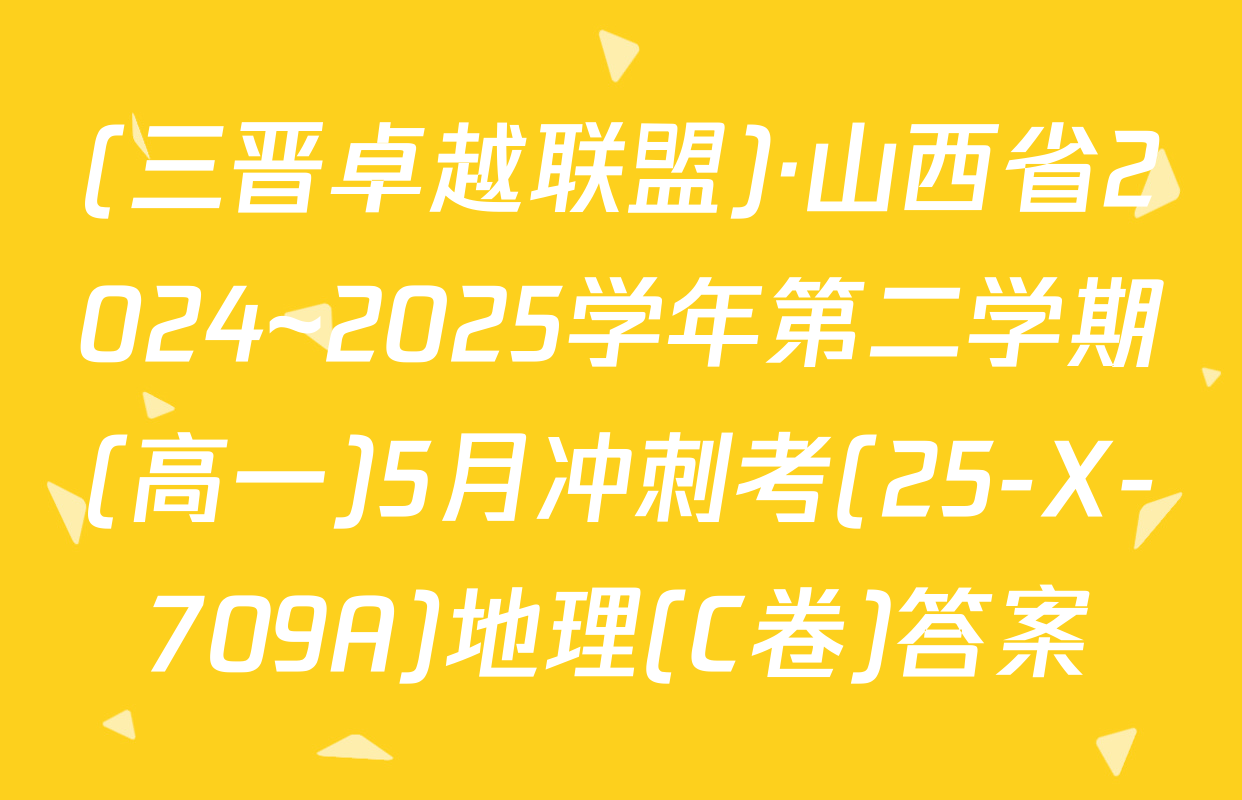 (三晋卓越联盟)·山西省2024~2025学年第二学期(高一)5月冲刺考(25-X-709A)地理(C卷)答案
