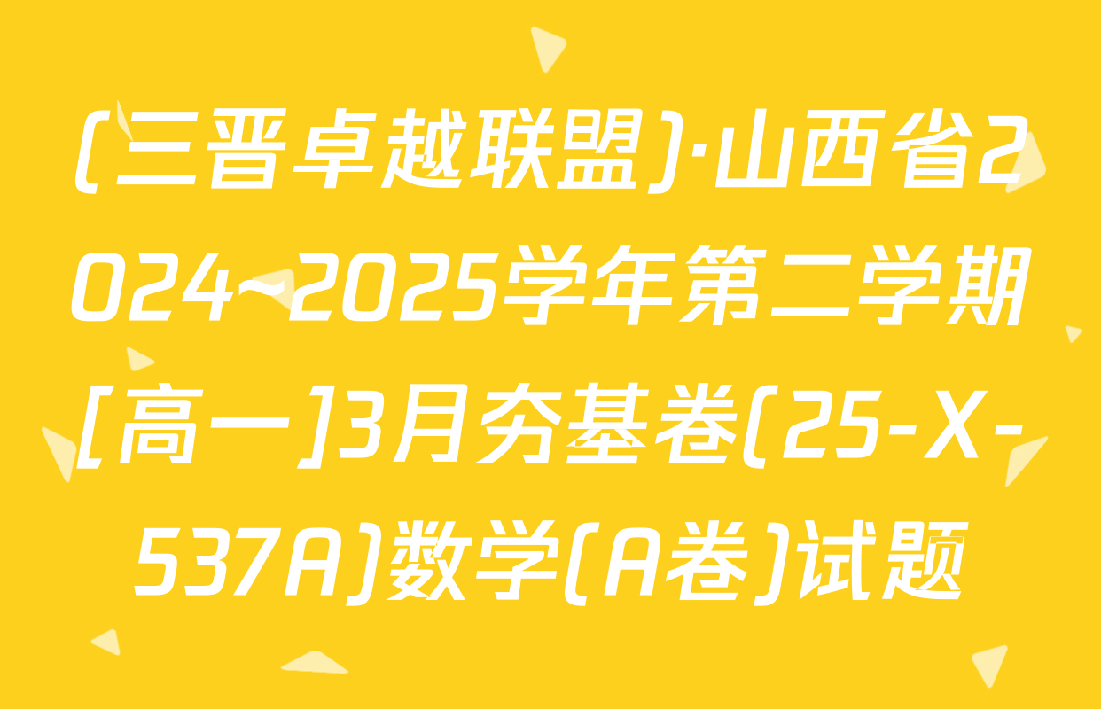 (三晋卓越联盟)·山西省2024~2025学年第二学期[高一]3月夯基卷(25-X-537A)数学(A卷)试题
