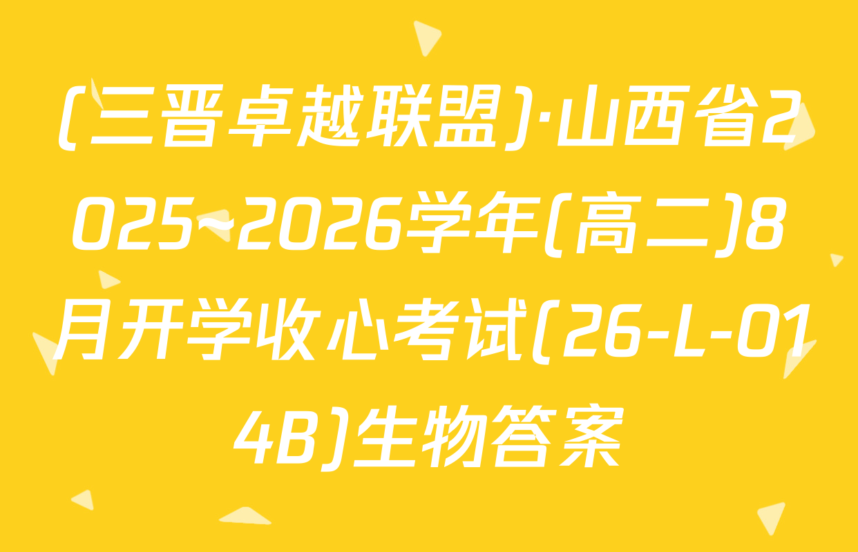 (三晋卓越联盟)·山西省2025~2026学年(高二)8月开学收心考试(26-L-014B)生物答案