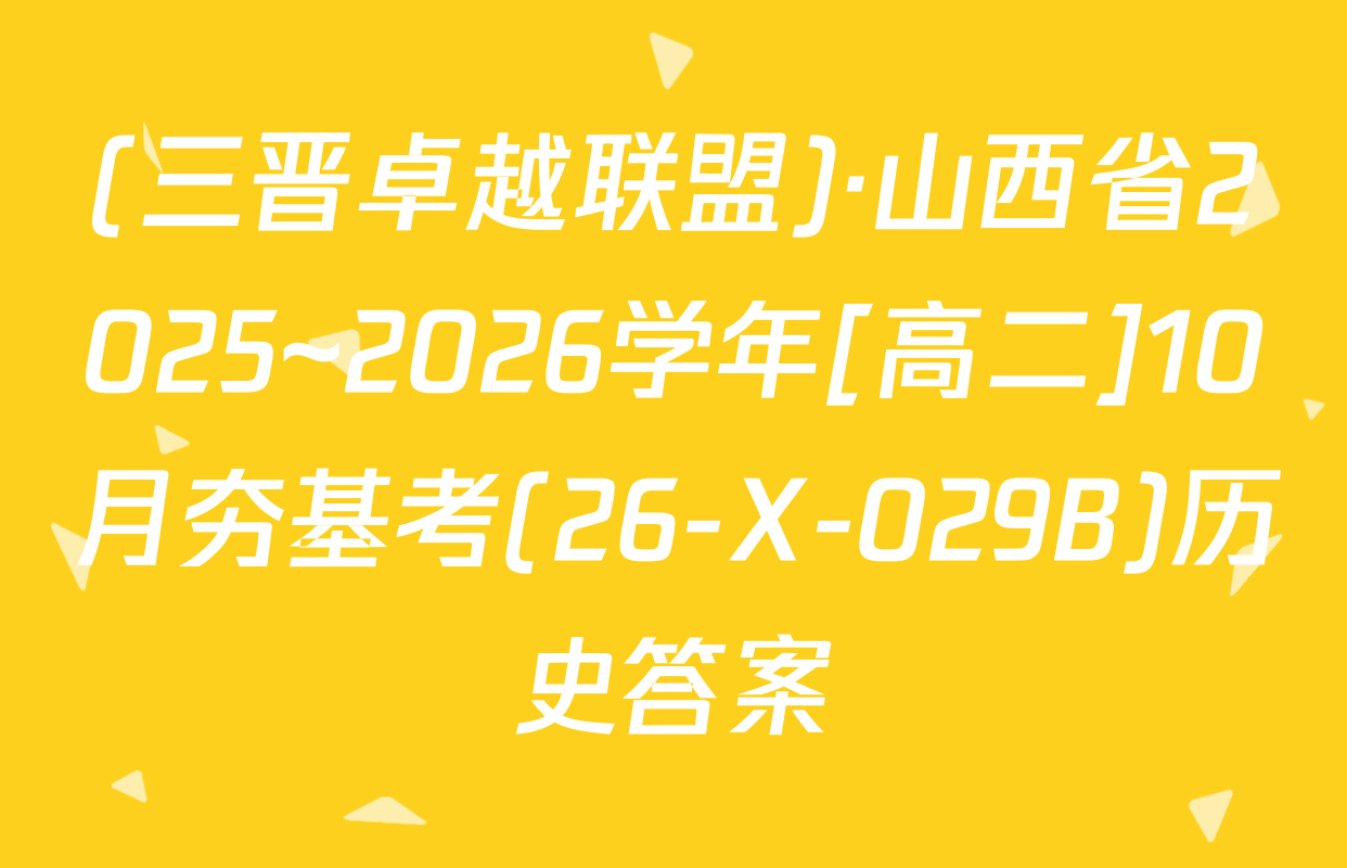 (三晋卓越联盟)·山西省2025~2026学年[高二]10月夯基考(26-X-029B)历史答案