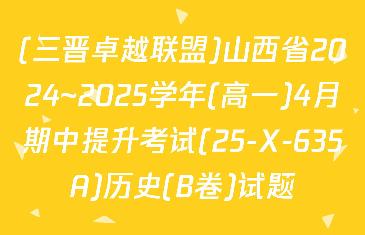 (三晋卓越联盟)山西省2024~2025学年(高一)4月期中提升考试(25-X-635A)历史(B卷)试题