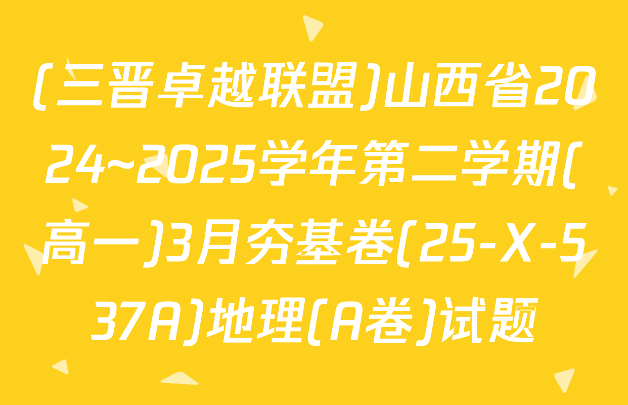 (三晋卓越联盟)山西省2024~2025学年第二学期(高一)3月夯基卷(25-X-537A)地理(A卷)试题