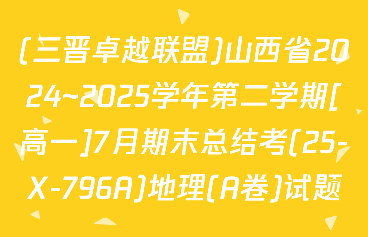 (三晋卓越联盟)山西省2024~2025学年第二学期[高一]7月期末总结考(25-X-796A)地理(A卷)试题