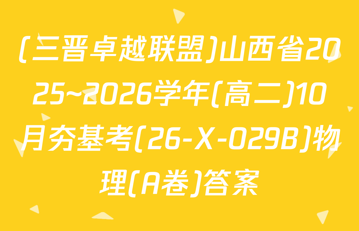 (三晋卓越联盟)山西省2025~2026学年(高二)10月夯基考(26-X-029B)物理(A卷)答案