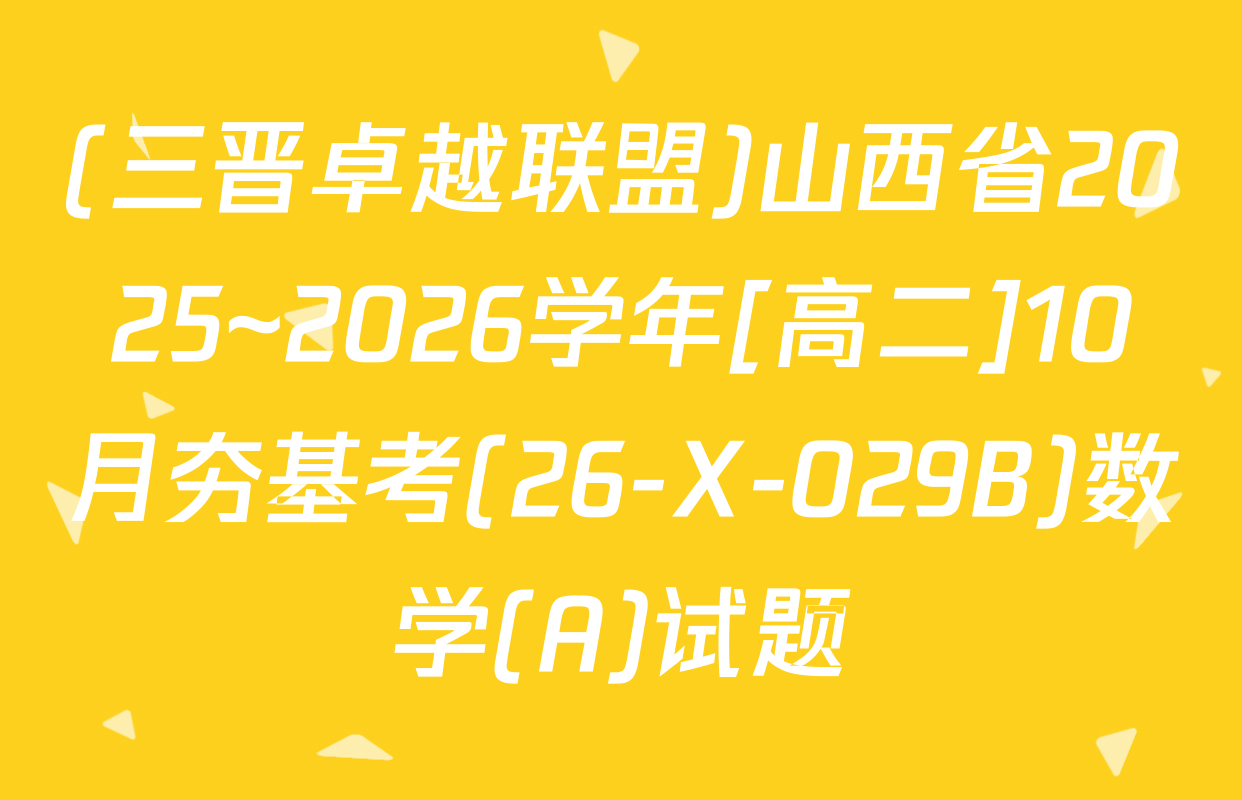 (三晋卓越联盟)山西省2025~2026学年[高二]10月夯基考(26-X-029B)数学(A)试题