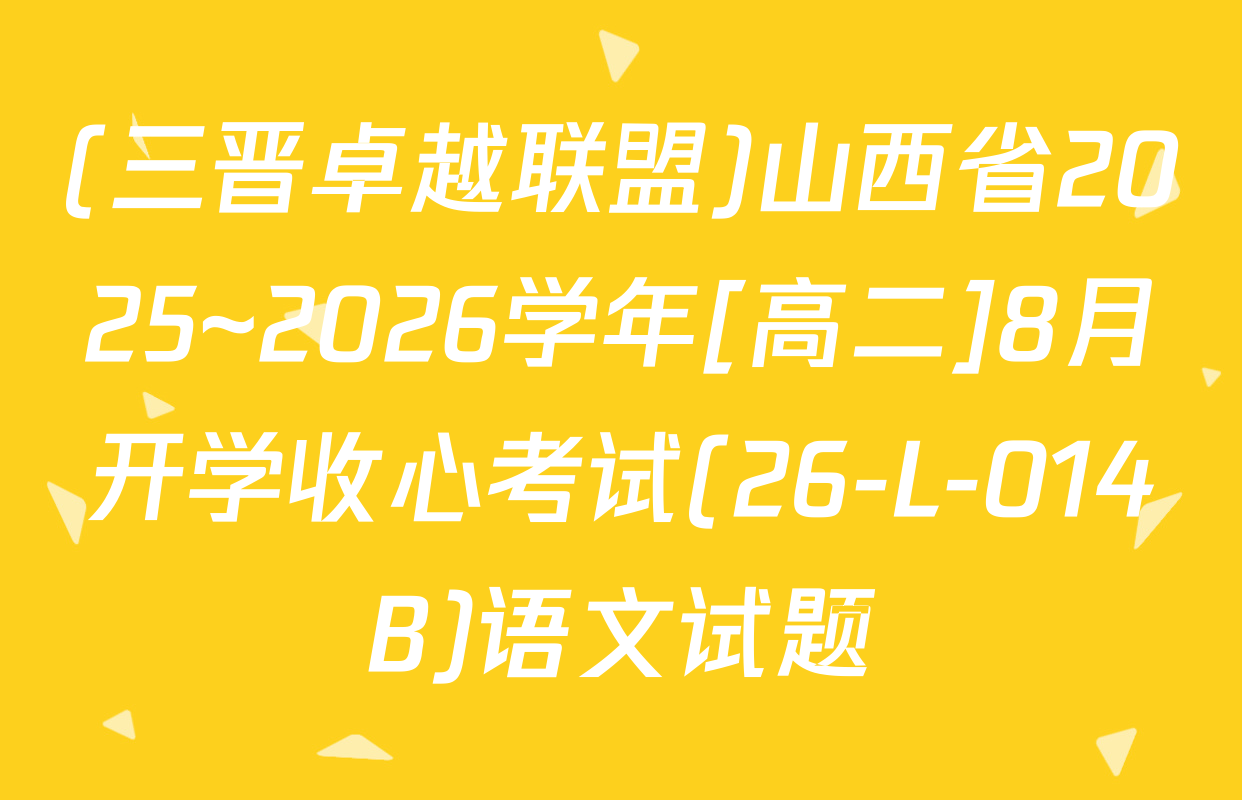 (三晋卓越联盟)山西省2025~2026学年[高二]8月开学收心考试(26-L-014B)语文试题