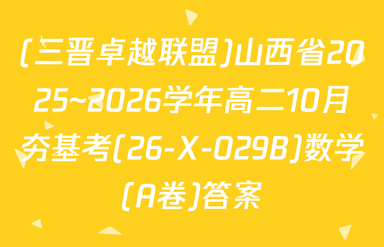 (三晋卓越联盟)山西省2025~2026学年高二10月夯基考(26-X-029B)数学(A卷)答案