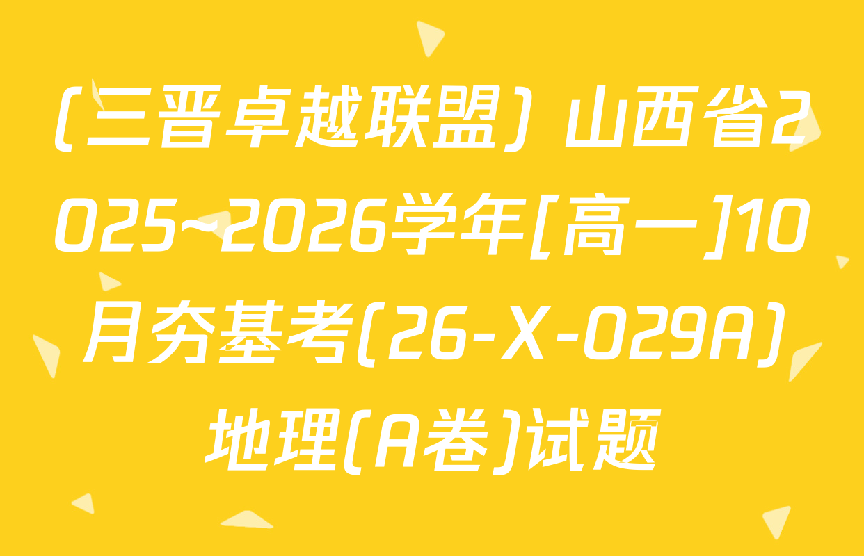 (三晋卓越联盟) 山西省2025~2026学年[高一]10月夯基考(26-X-029A)地理(A卷)试题