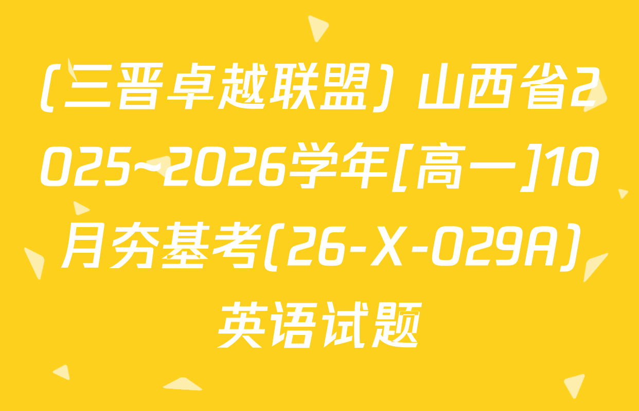 (三晋卓越联盟) 山西省2025~2026学年[高一]10月夯基考(26-X-029A)英语试题
