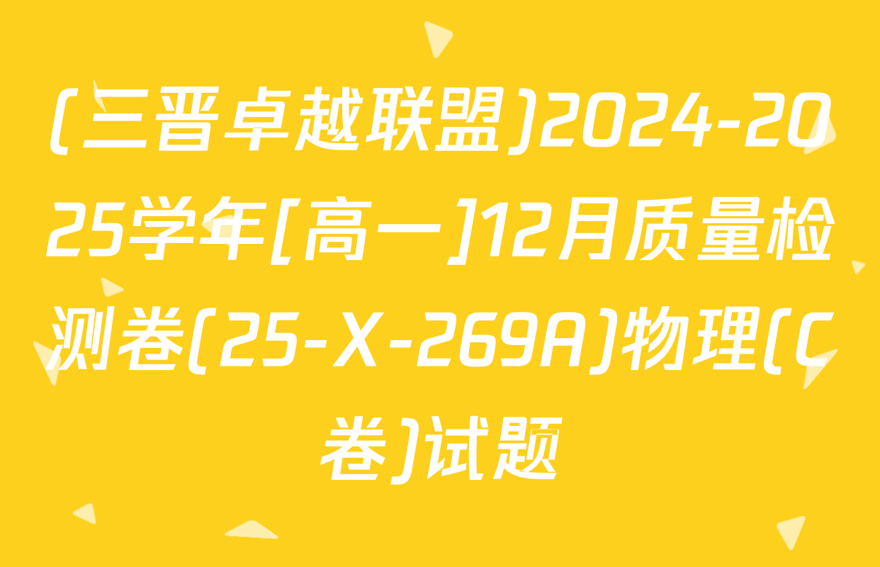 (三晋卓越联盟)2024-2025学年[高一]12月质量检测卷(25-X-269A)物理(C卷)试题