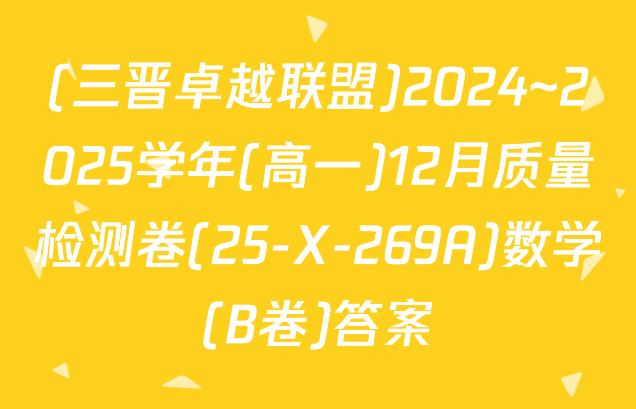 (三晋卓越联盟)2024~2025学年(高一)12月质量检测卷(25-X-269A)数学(B卷)答案