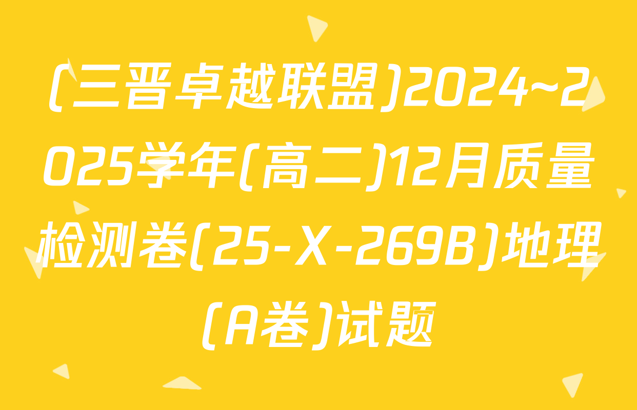 (三晋卓越联盟)2024~2025学年(高二)12月质量检测卷(25-X-269B)地理(A卷)试题