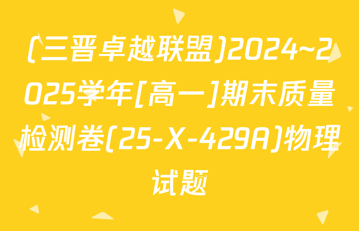 (三晋卓越联盟)2024~2025学年[高一]期末质量检测卷(25-X-429A)物理试题