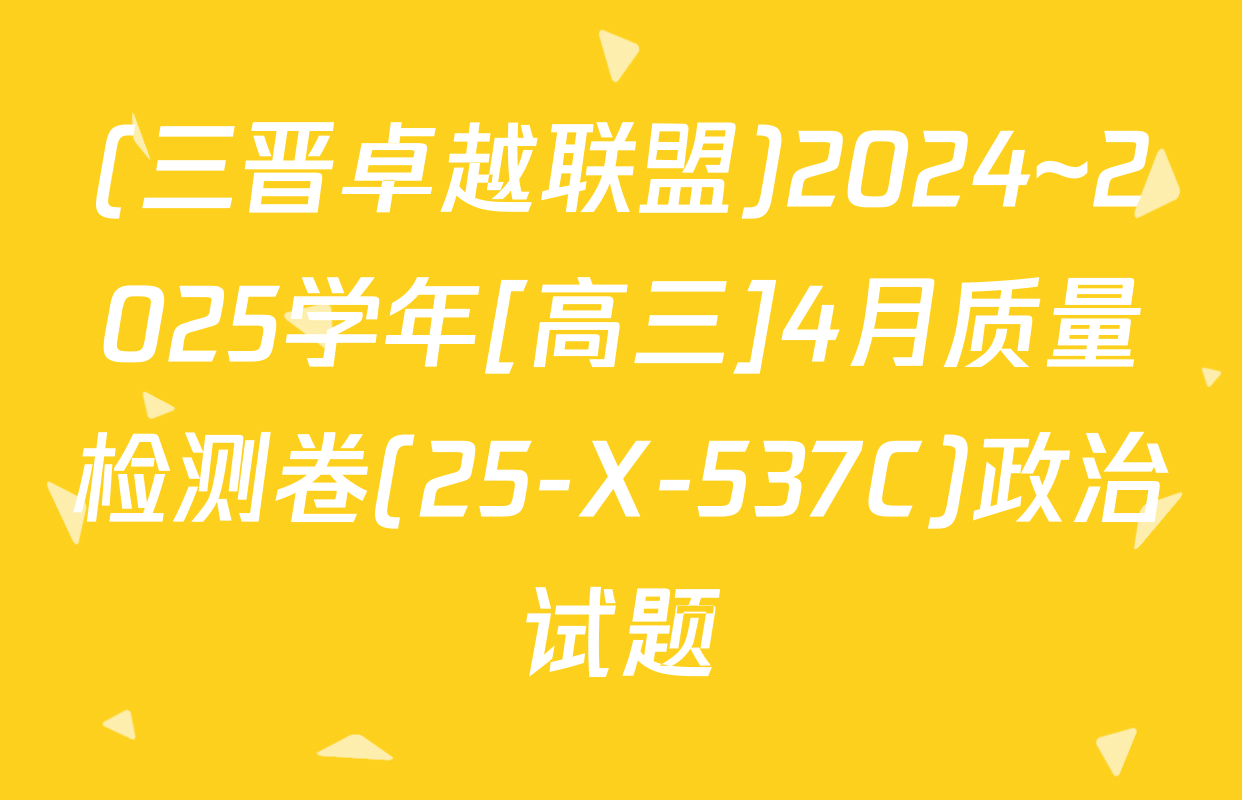 (三晋卓越联盟)2024~2025学年[高三]4月质量检测卷(25-X-537C)政治试题